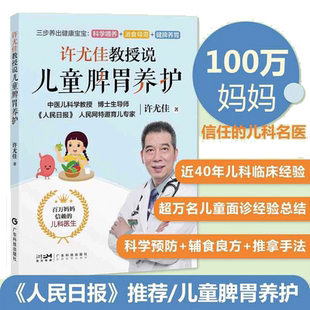当当网 许尤佳教授说儿童脾胃养护 中医育儿脾胃调养知识食疗穴位推拿 积食厌食腹泻便秘防控食疗汤方穴位按摩推拿沐足方 正版书籍