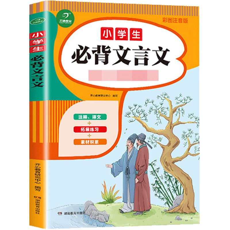 新华正版开心教育小学生必背