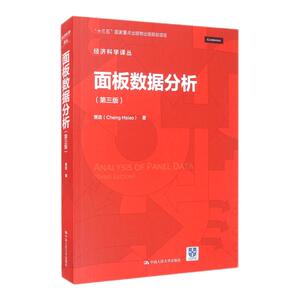 面板数据分析第三版萧政