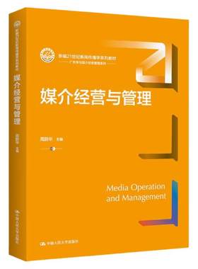媒介经营与管理周蔚华