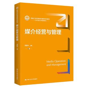 中法图正版 2023新 媒介经营与管理 周蔚华 新闻传播学系列教材广告学与媒介经营管理系列大学本科考研教材 人力资源管理 人民大学