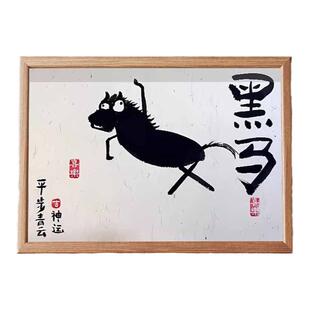 乾坤未定你我皆是黑马搞笑挂画书法字画相框摆台中考高考毕业礼物