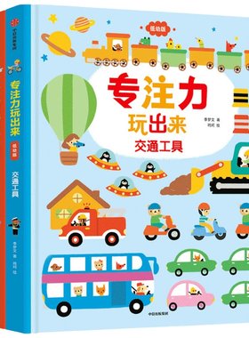 专注力玩出来低幼版中信出版