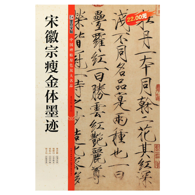 学海轩共9帖宋徽宗瘦金体墨迹中国碑帖原色放大名品千字文题瑞鹤图祥楷石图自题等简体旁注原色原帖赵佶瘦金体毛笔书法字帖临摹本