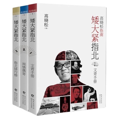 官方正版 高晓松指南-矮大紧指北123  套装3册正版 出版社直发