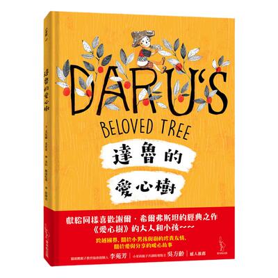 预售【外图台版】达鲁的爱心树 / 尤尼雅‧克雷亚-作；米拉．维达哈蒂-绘 爱米粒出版