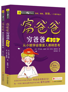 【读书人|附赠品】富爸爸财商伴我成长系列（2册套装）富爸爸穷爸爸青少版+巴比伦最富有的人 罗伯特清崎7-15岁青少年商教育书籍