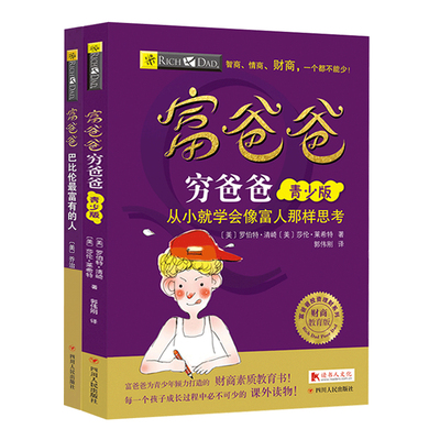 【读书人|附赠品】富爸爸财商伴我成长系列（2册套装）富爸爸穷爸爸青少版+巴比伦最富有的人 罗伯特清崎7-15岁青少年商教育书籍