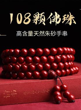 朱砂天然原矿紫金砂手链108颗佛珠多圈手串男女本命年护身符转运
