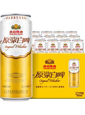 燕京啤酒原浆白啤500ml*12听听装