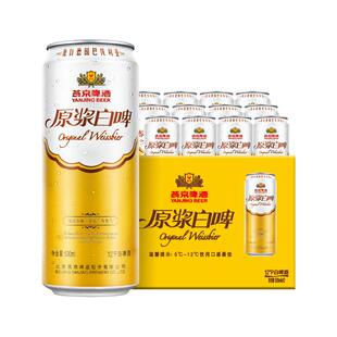 燕京啤酒12度原浆白啤500ml*12听