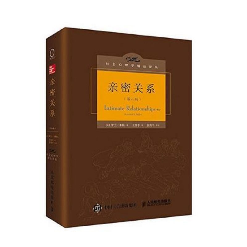 亲密关系罗兰米勒正版 第6版 精装 社会心理学精品译丛 普通恋爱心理学书籍 婚姻与两性关系读物 新华文轩旗舰店 新曲线