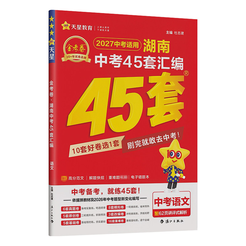 2027新 金考卷中考45套真题汇编湖南语文数学英语物理化学生物地理初中九年级初升高提分必练好卷湖南省中考历年真题演练4