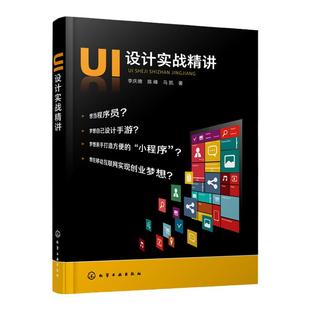 正版 UI设计实战精讲 UI设计的方法和技巧 手机软件开发指南 交互设计 Axure RP 8.0软件界面操作基础 App设计的专业应用指导书籍