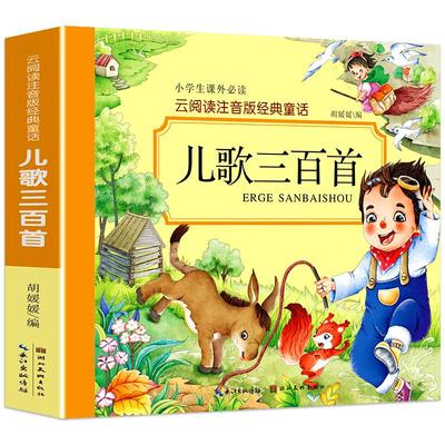 儿歌三百首童谣早教书籍注音版