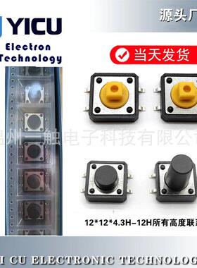 轻触开关贴片12*12厂家12带按键×4.3-15H*编1211.5H按钮开关×