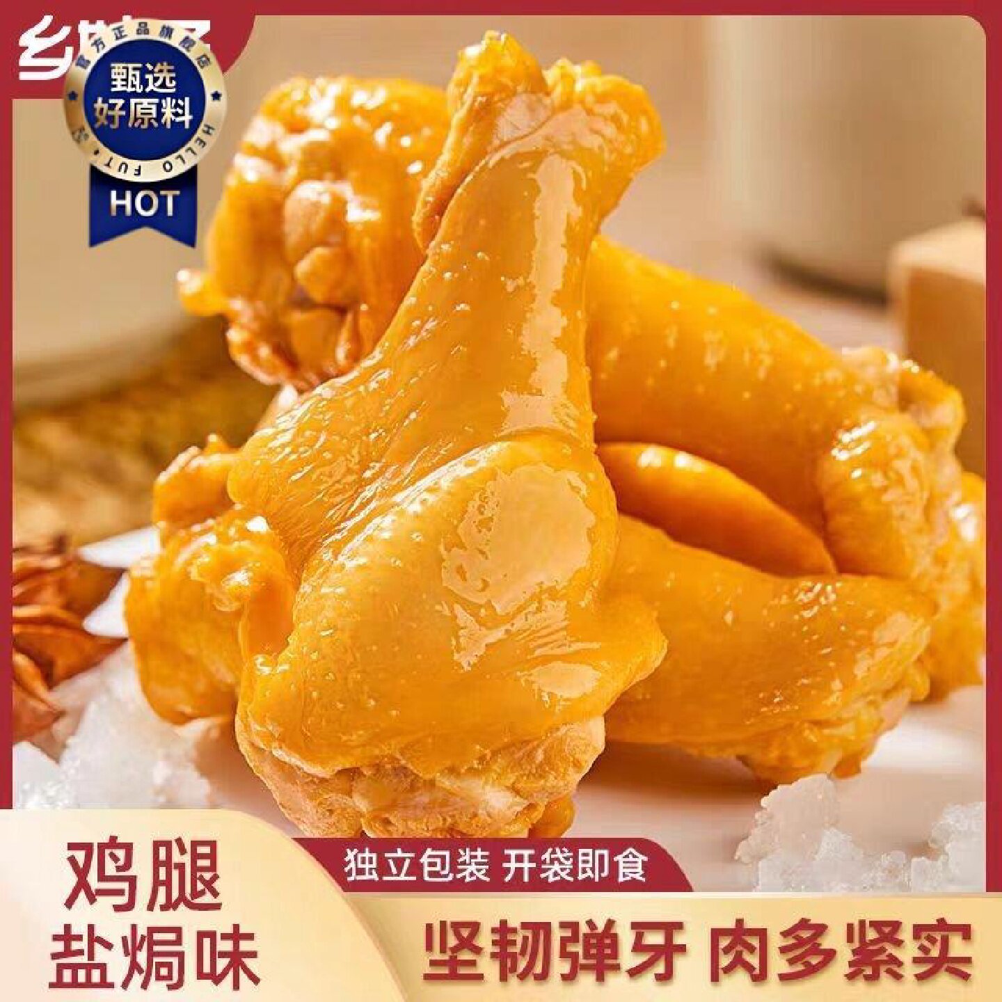 乡妹子盐焗鸡腿90g乡巴佬风味十鲜拌卤正品独立包装开袋即食零食