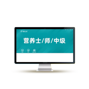 2026临床营养学初级士师中级考试历年真题库营养师视频网课教材25