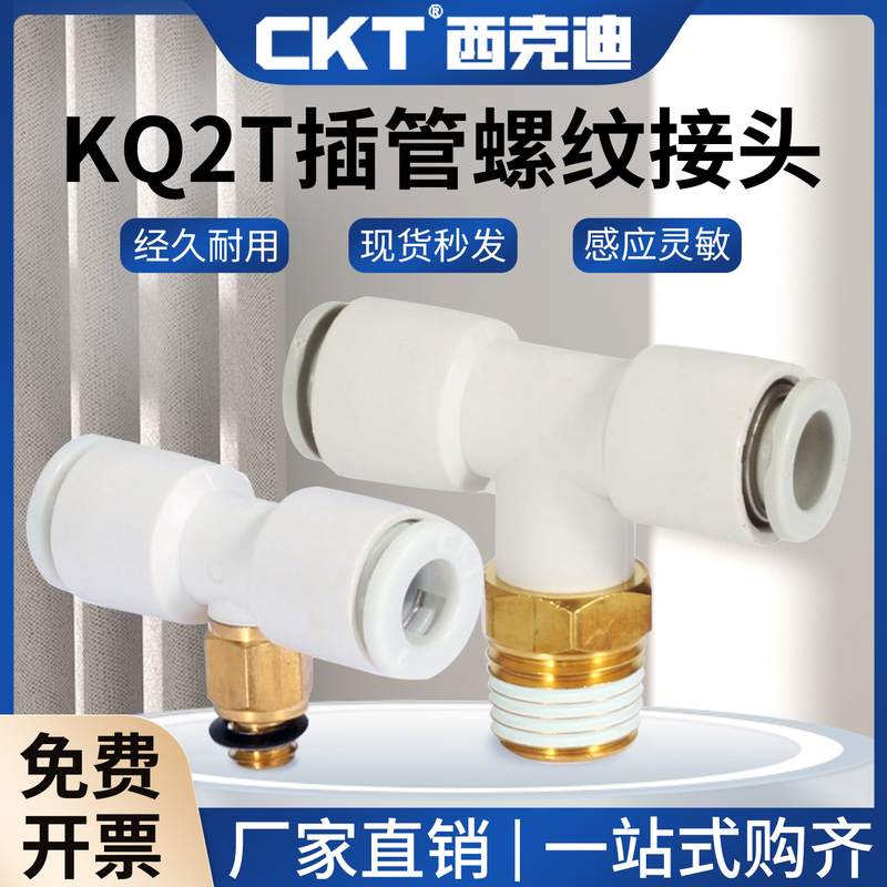 CKT西克迪气动接头SMC型KQ2T08-02ST型三通带螺纹插气管系列