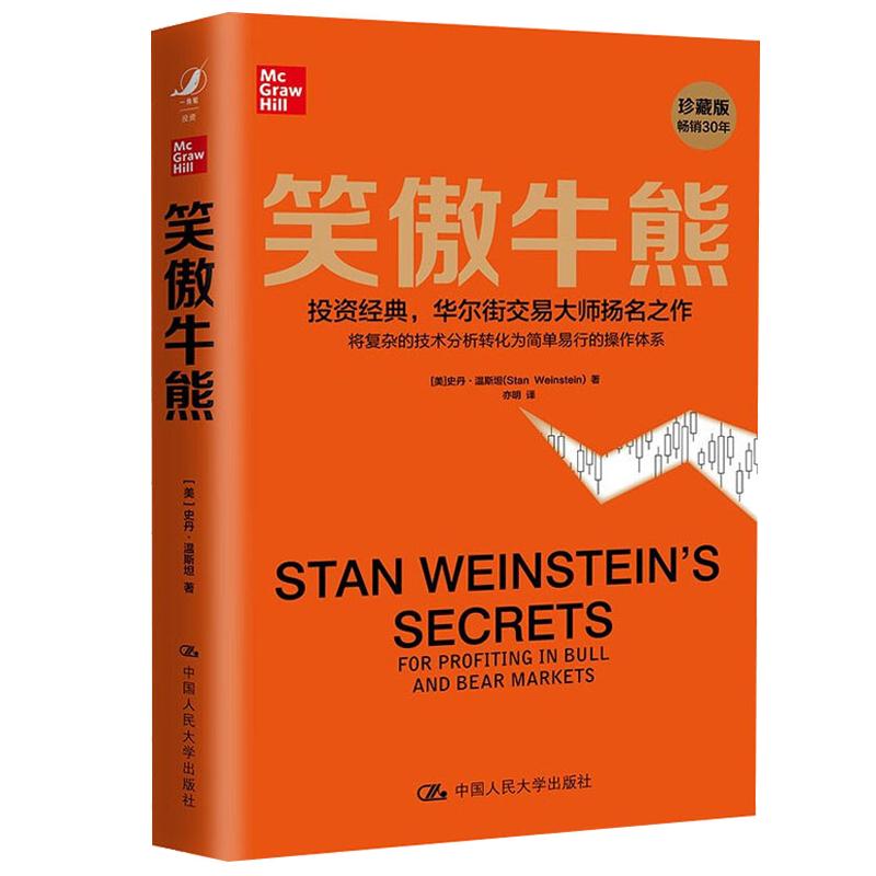 笑傲牛熊 作者史丹温斯坦 华尔街交易大师 金融投资理财股市证券书籍 股市技术分析理论股市交易经典图书 专业价值分析者