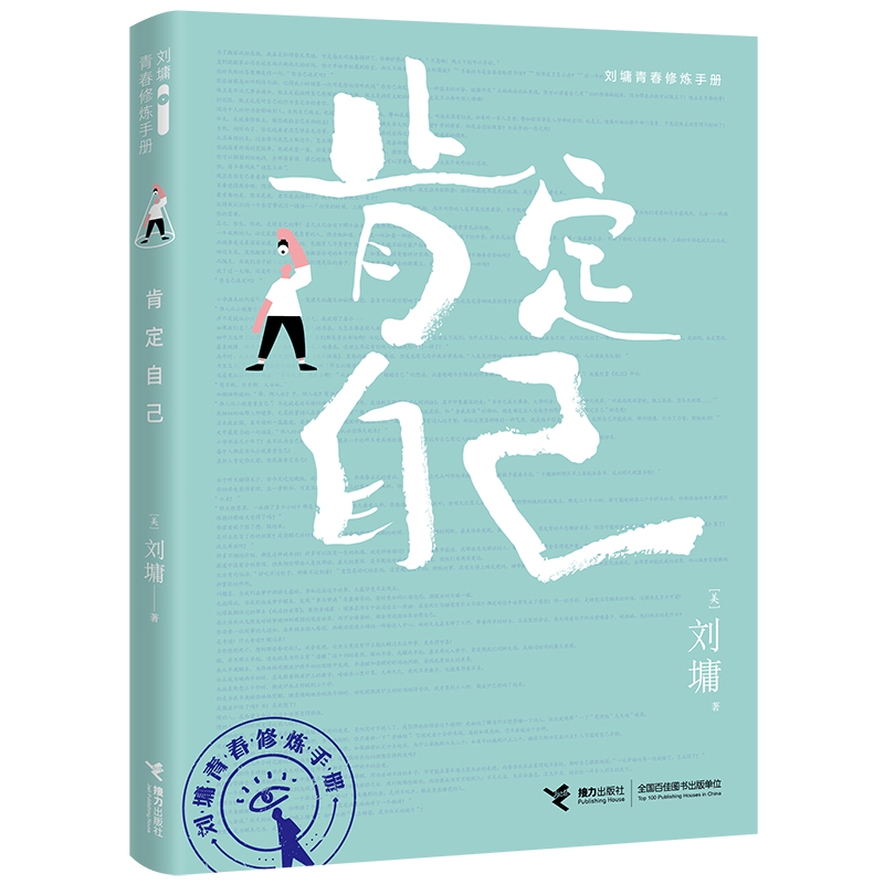 【当当网 杨天真推荐】人生便利店 刘墉新书 签章版+赠书签 个人养护婚恋果脯社交罐头等八大货架提供小宗烦恼消除服务 正版书籍