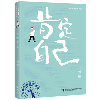 【当当网 杨天真推荐】人生便利店 刘墉新书 签章版+赠书签 个人养护婚恋果脯社交罐头等八大货架提供小宗烦恼消除服务 正版书籍