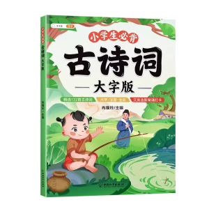 【斗半匠】古诗书幼儿早教大字版唐诗三百首正版全集幼儿园古诗大全人教版幼小衔接小学生必背古诗词启蒙国学经典书籍儿童绘本3一6