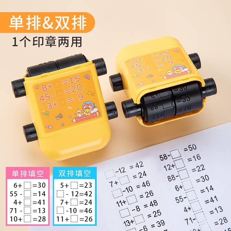 儿童教学印章填空题加减法算术印章印章加减乘除滚轮随机章出题