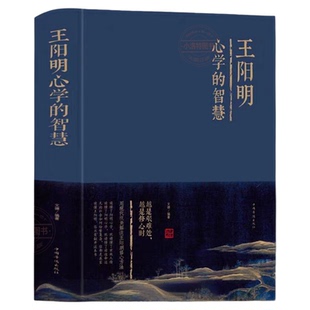 正版精装王阳明心学的智慧全集知行合一的人生哲学国学经典书籍传习录管理历史人物传记为人处世成功心理学畅销书注音