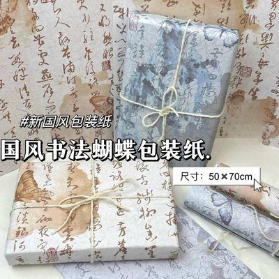 国风书法蝴蝶大张礼物包装纸高颜值可爱生日礼品礼物包装书皮纸