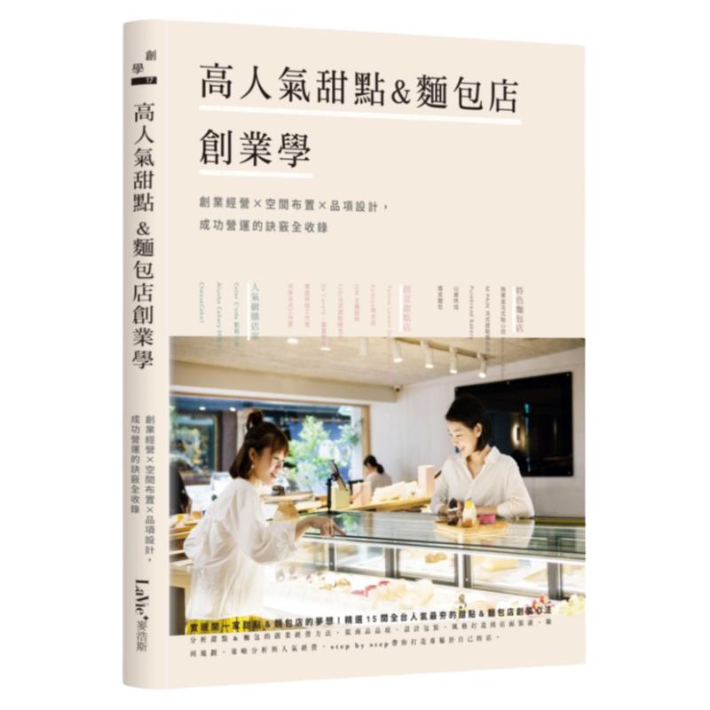 高人气甜点&面包店创业学
