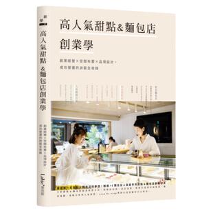 预售 La Vie编辑部《高人气甜点&面包店创业学：创业经营×空间布置×品项设计，成功营运的诀窍全收录》麦浩斯