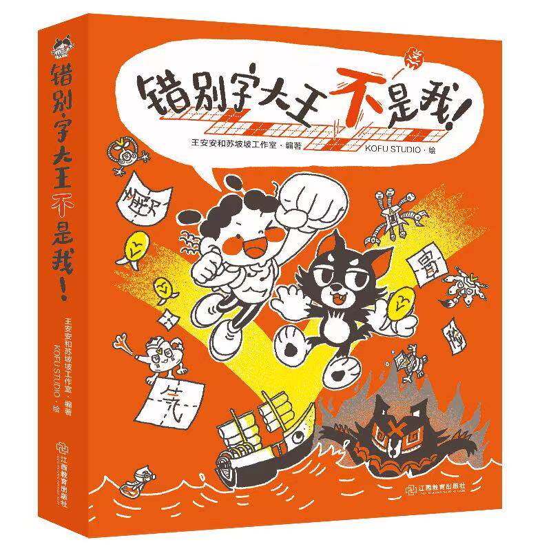 错别字大王不是我（全三册）小学生通用易错字辨析语文学习辅导纠错课外阅读书一二三四五六年级儿童趣味识字书 江西教育出版社