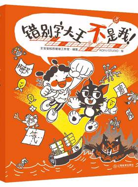错别字大王不是我（全三册）小学生通用易错字辨析语文学习辅导纠错课外阅读书一二三四五六年级儿童趣味识字书 江西教育出版社