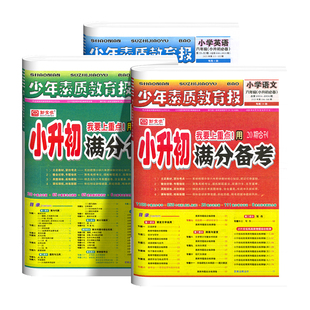 2026新全优小升初满分备考六年级下册语文数学英语人教版少年素质教育报全国通用寒假衔接小升初真题卷总复习资料期末模拟测试卷子
