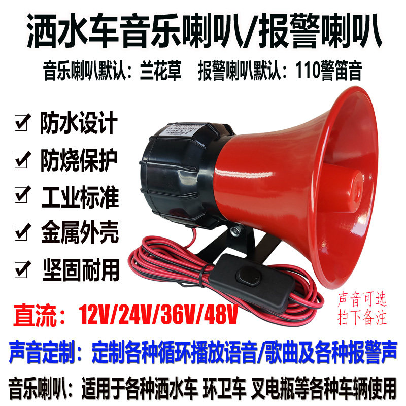 12v24v48v72v高分贝大功率垃圾车洒水车音乐喇叭警音消防报警号角