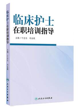 临床护士在职培训指导 叶志弘冯金娥优质护理服务老年专科护理新护士岗前培训青年护士培训指引icu护理教学人民卫生出版社三基护理