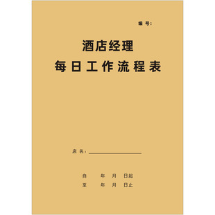酒店经理工作日志流程前台交接班民宿宾馆旅馆每日明细记录本定制