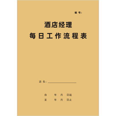A4酒店经理工作日志记录本定制
