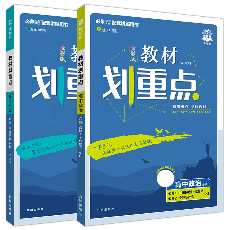 新教材政治历史2本必刷题