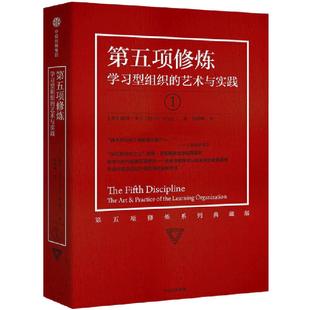 当当网 第五项修炼 学习型组织的艺术与实践 终身学习提出者彼得圣吉著 21世纪的质量管理大师 企业管理书籍畅销 正版书籍