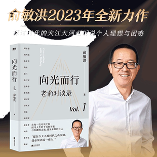 当当网 向光而行 老俞对谈录 俞敏洪2023全新力作！俞敏洪和他的朋友们，向人生和时代发起追问 正版书籍