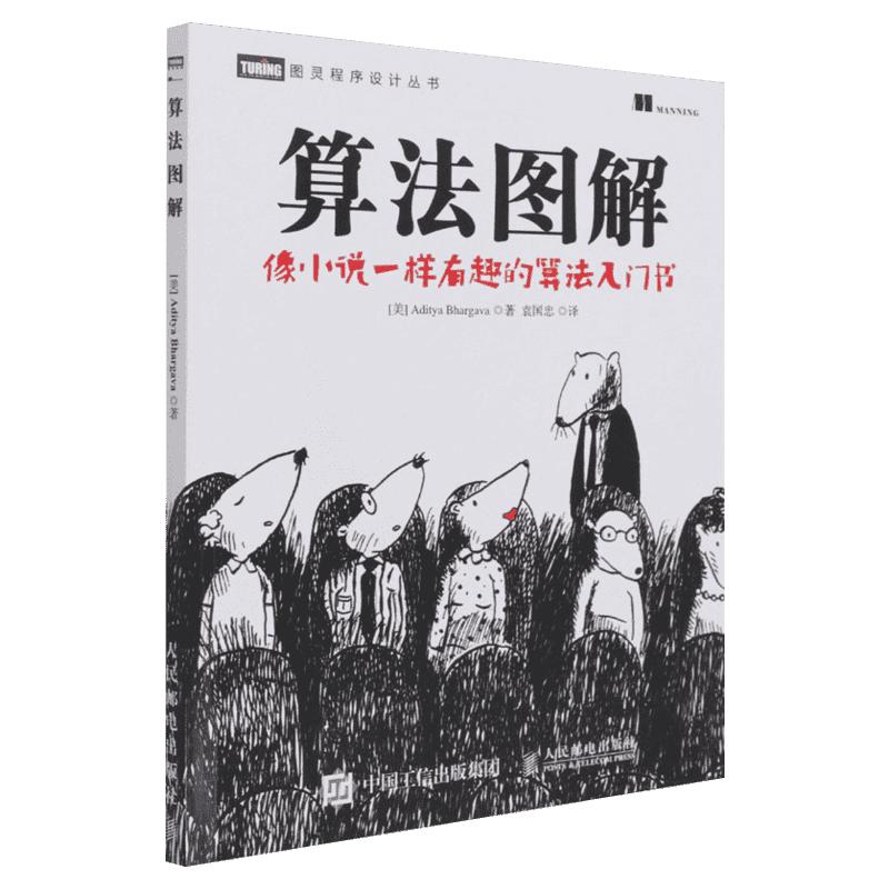 算法图解像小说一样有趣的算法入门书图灵程序设计书计算机算法编程教材书籍入门教程设计手册程序代码计算机程序设计正版书籍