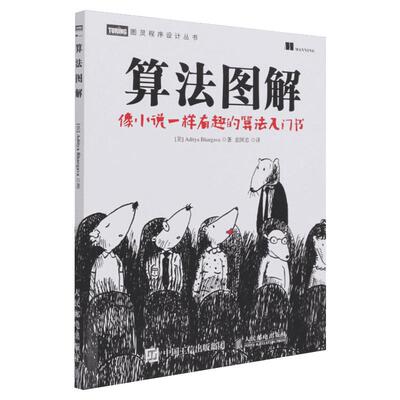 算法图解 像小说一样有趣的算法入门书 图灵程序设计书 计算机算法编程教材书籍入门教程设计手册 程序代码计算机程序设计正版书籍