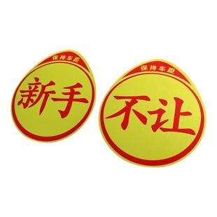 新手上路实习标志卖刀个性创意搞笑实力汽车贴纸高手车贴磁吸实刁