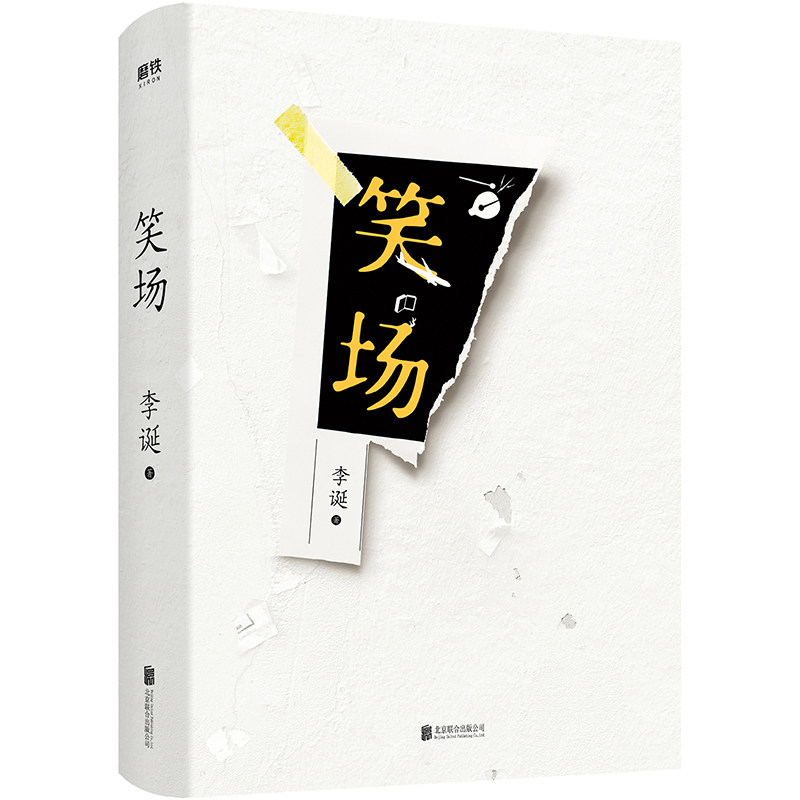 笑场李诞磨铁官方正版书籍