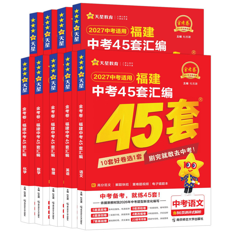 天星教育45套金考卷2027福建省中考汇编 历年真题卷福建新中考总复习预测卷模拟试卷 英语数学语文物理化学历史政治小中考