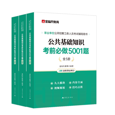 金标尺公共基础知识5001题