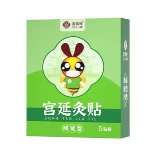 宫延楼灸贴宫廷清感咳健舒腹喘胃食消保健爆珠迷你官方旗舰店正品