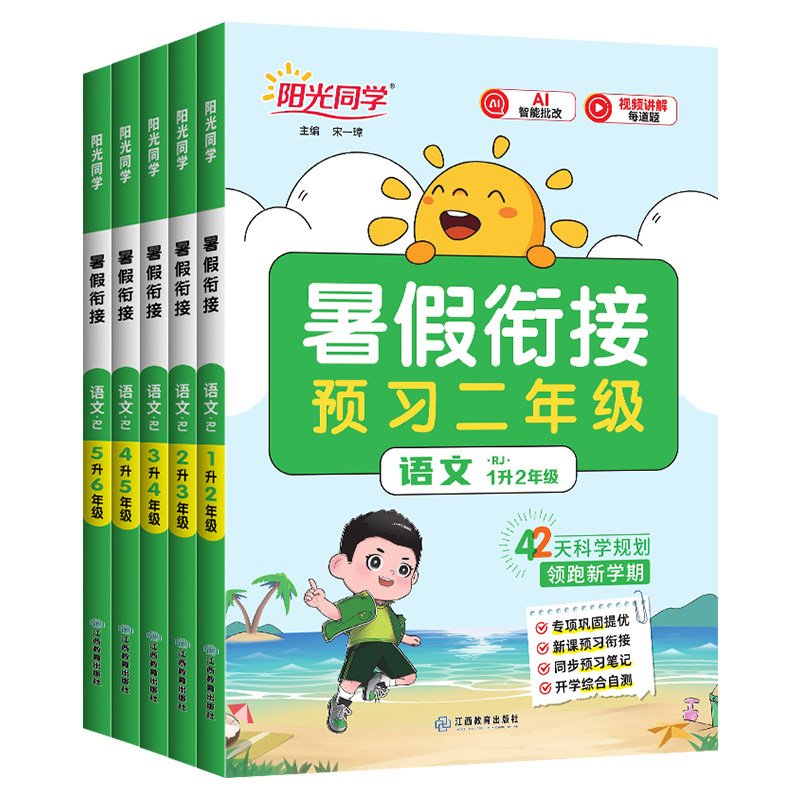 2026 阳光同学暑假衔接一二三四五年级语文数学英语暑假作业全套人教版北师版苏教版小学12345年级暑假打卡复习上册预习下册练习题